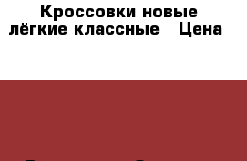 Кроссовки новые лёгкие классные › Цена ­ 500 - Все города Одежда, обувь и аксессуары » Женская одежда и обувь   . Астраханская обл.,Астрахань г.